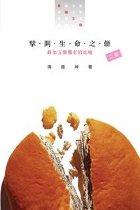 擘開生命之餅：路加五個獨有的比喻 封面