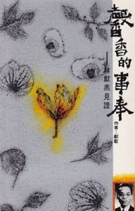 馨香的事奉：林獻羔見證 封面