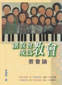 讓教會成為教會：教會論 封面
