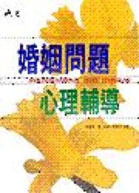婚姻問題心理輔導 封面