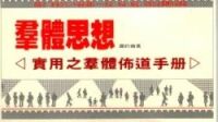 群體思想：實用之群體佈道手冊 封面