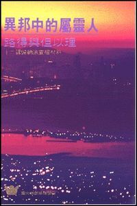 異邦中的屬靈人：路得與但以理——十二課歸納查經材料 封面