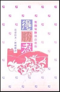 得勝者：賓路易師母回憶錄 封面