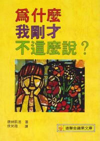 為什麼我剛才不這麼說？ 封面