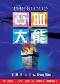 寶血大能 封面