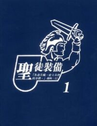 聖徒裝備／第一冊（繁／平裝／書本版） 封面