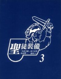 聖徒裝備／第三冊（繁／平裝／書本版） 封面