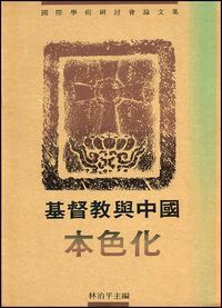 基督教與中國本色化論文集 封面