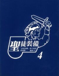 聖徒裝備／第四冊（繁／平裝／書本版） 封面