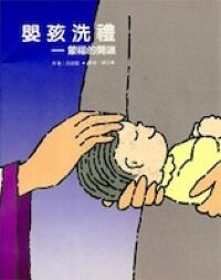 嬰孩洗禮：蒙福的開端 封面