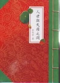 人世與天國之間 封面