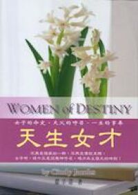 天生女才 封面