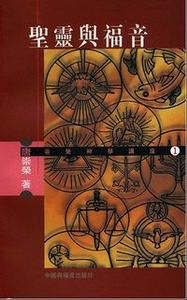 聖靈與福音 封面