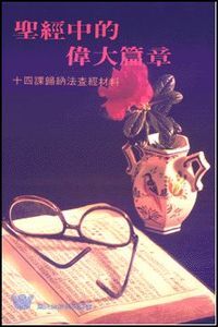 聖經中的偉大篇章——十四課歸納法查經材料 封面