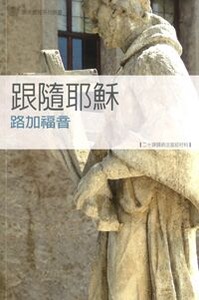跟隨耶穌：路加福音——二十課歸納法查經材料 封面