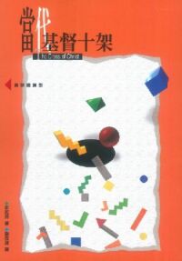 當代基督十架 封面