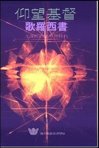 仰望基督：歌羅西書——九課歸納法查經材料 封面