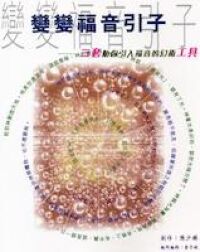 變變福音引子 封面
