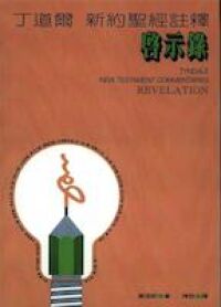 丁道爾新約聖經註釋：啟示錄 封面