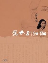 死亡別狂傲（經典版） 封面