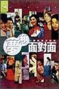 夢想面對面 封面