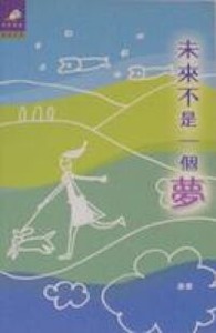 未來不是一個夢 封面