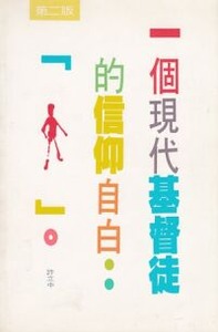 一個現代基督徒的信仰自白 封面