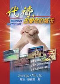 代禱，改變你的城市 封面