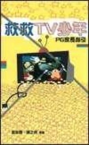 救救TV少年：PG家長指引 封面