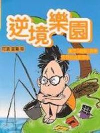 逆境樂園 封面
