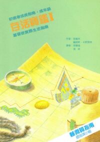 存活寶鑑 I：成年級初信者成長指南．輔導員指南（個別或小組） 封面
