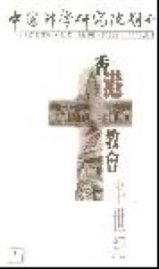 中國神學研究院期刊第25期：香港教會半世紀 封面