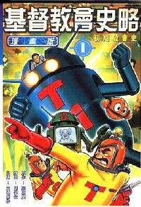 基督教會史略（漫畫版1） 封面