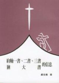 約翰一書、二書、三書、猶大書的信息 封面