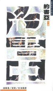 邁爾聖經人物傳：約書亞──和應許之地 封面