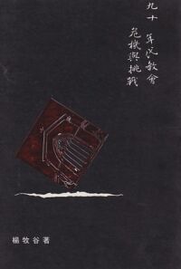 九十年代教會危機與挑戰 封面