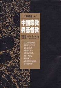 中國宗教與基督教 封面