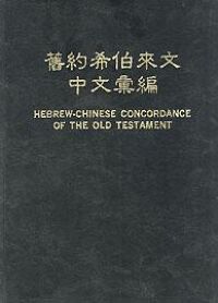 舊約希伯來文中文彙編 封面
