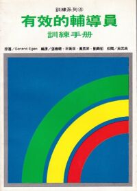 有效的輔導員:訓練手冊 封面