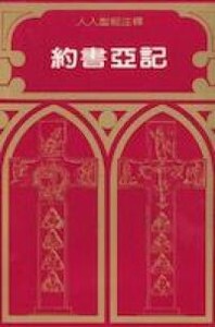 人人聖經注釋：約書亞記注釋 封面