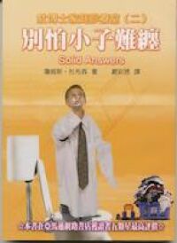 別怕小子難纏 封面
