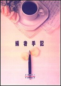 編者手記 封面