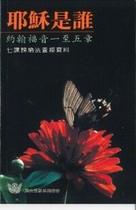 耶穌是誰：約翰福音一至五章——七課歸納法查經資料 封面