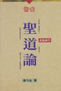 系統神學卷一：聖道論 封面