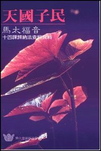 天國子民：馬太福音——十四課歸納法查經資料 封面