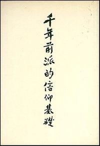 千年前派的信仰基礎 封面