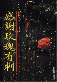 感謝玫瑰有剌 封面