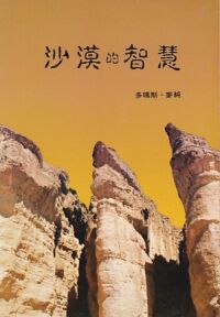 沙漠的智慧 封面