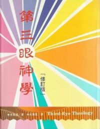 第三眼神學（信福出版社「修訂版」） 封面