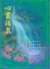 心靈活泉 封面